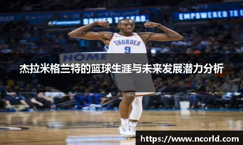 杰拉米格兰特的篮球生涯与未来发展潜力分析