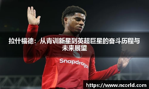 拉什福德：从青训新星到英超巨星的奋斗历程与未来展望