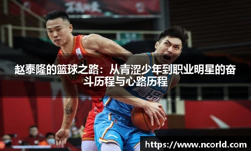 赵泰隆的篮球之路：从青涩少年到职业明星的奋斗历程与心路历程