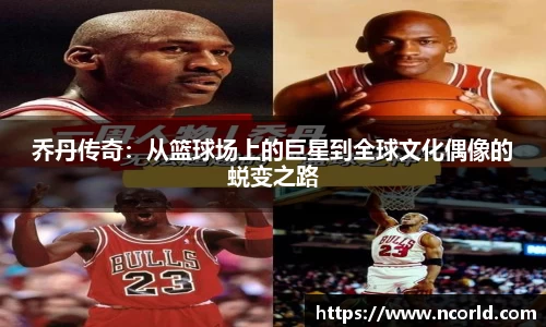 乔丹传奇：从篮球场上的巨星到全球文化偶像的蜕变之路